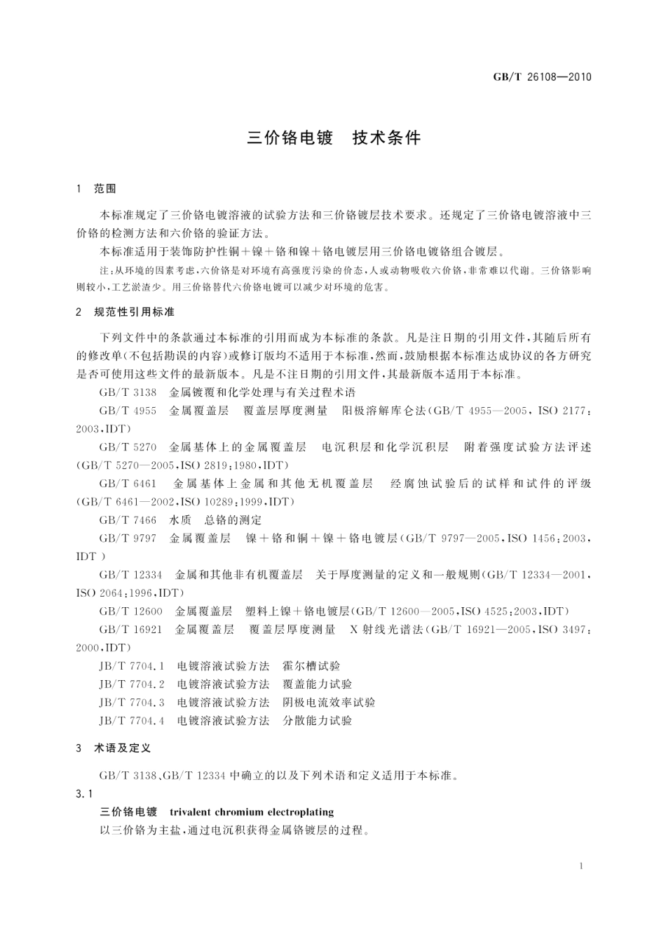 三价铬电镀技术条件 GBT 26108-2010.pdf_第3页