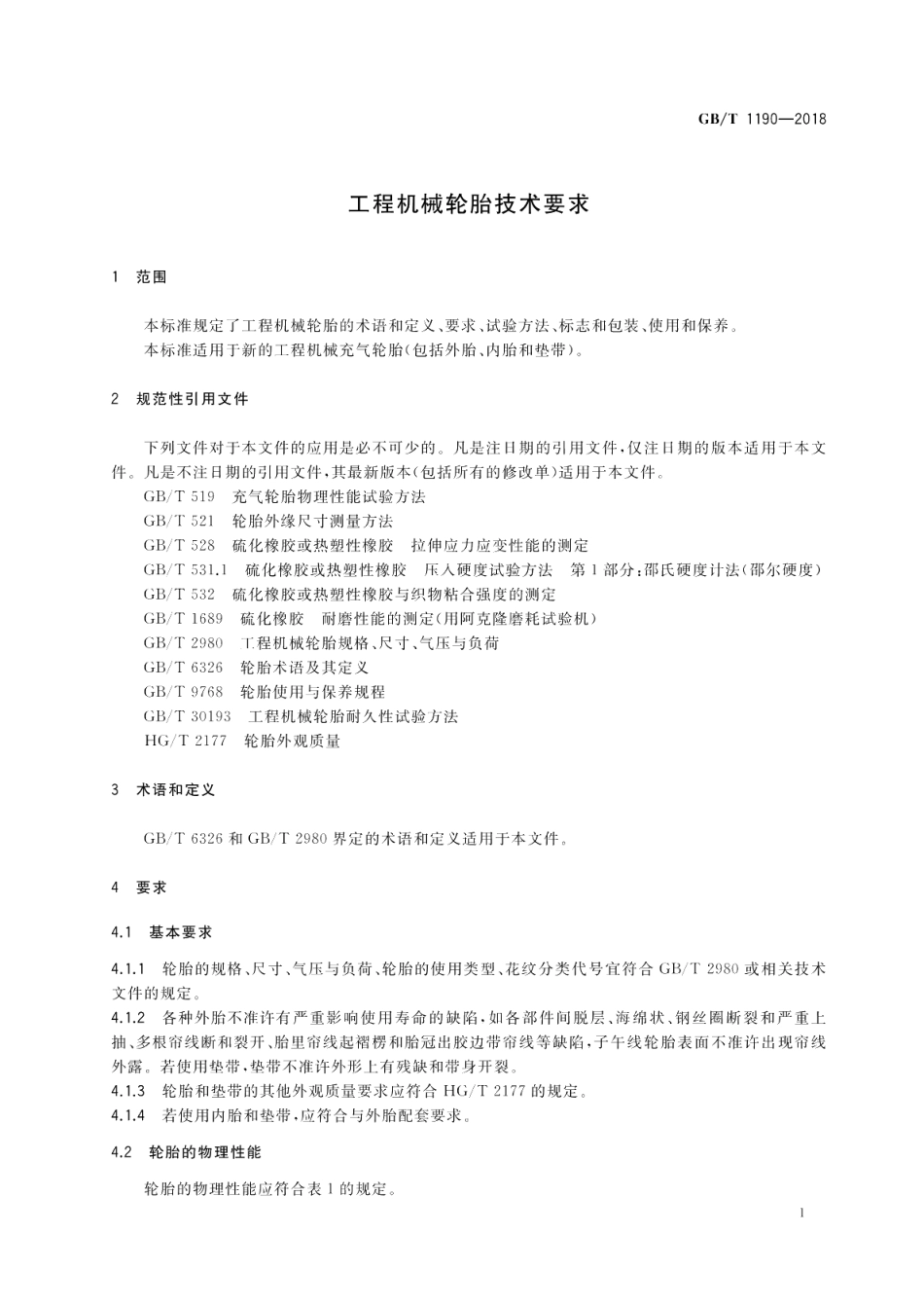 工程机械轮胎技术要求 GBT 1190-2018.pdf_第3页