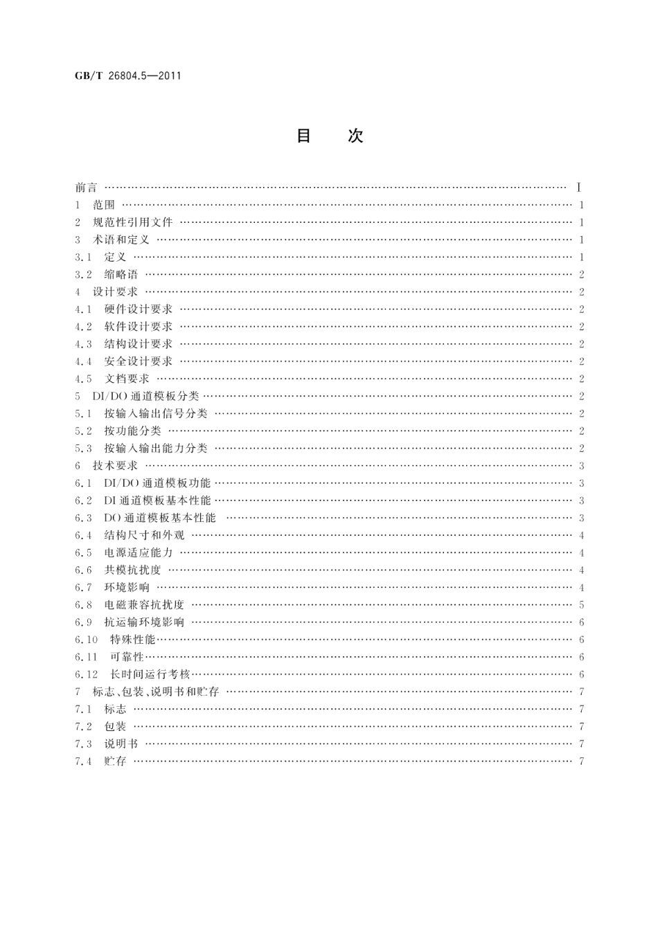 工业控制计算机系统功能模块模板第5部分：数字量输入输出通道模板通用技术条件 GBT 26804.5-2011.pdf_第2页