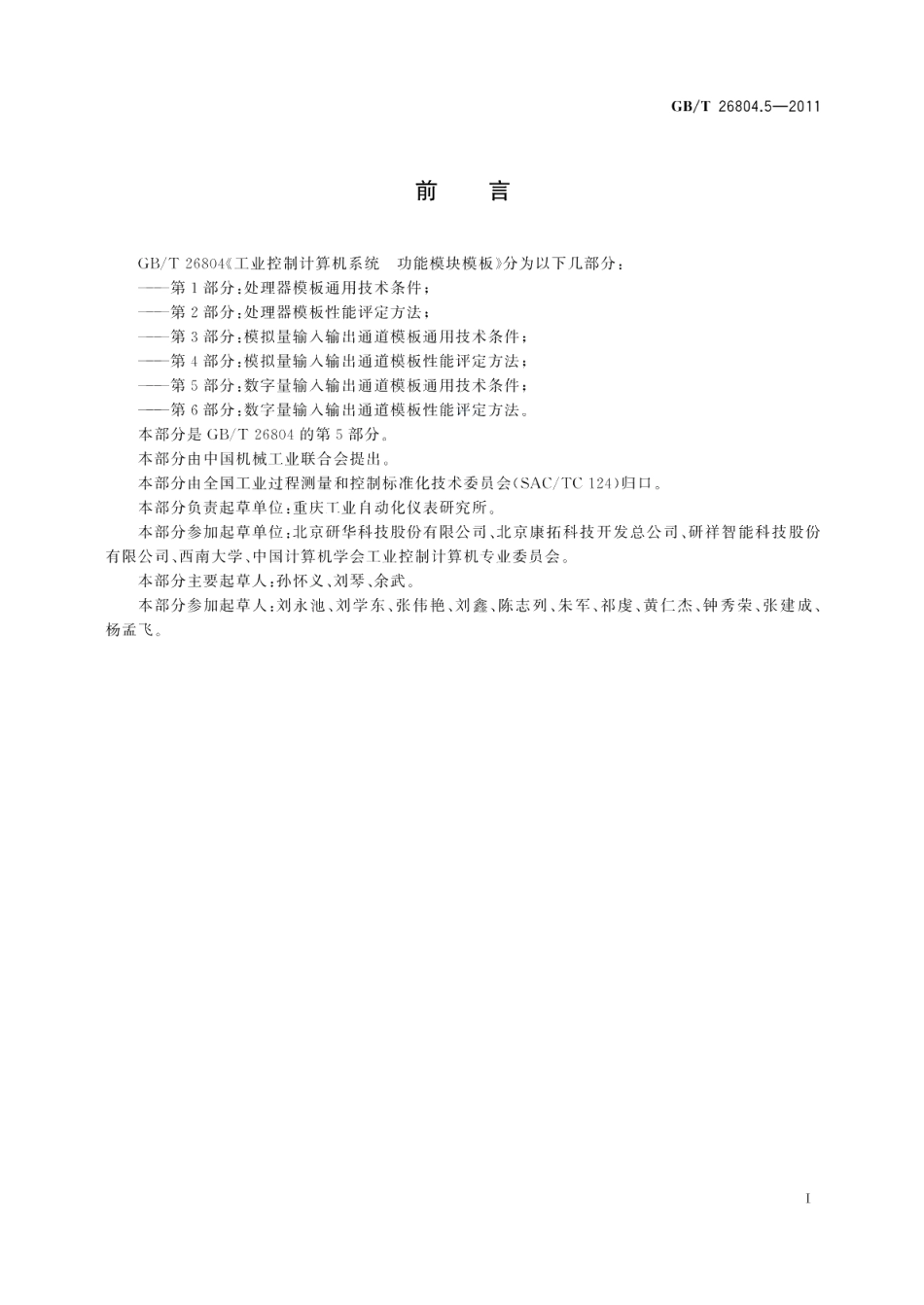 工业控制计算机系统功能模块模板第5部分：数字量输入输出通道模板通用技术条件 GBT 26804.5-2011.pdf_第3页