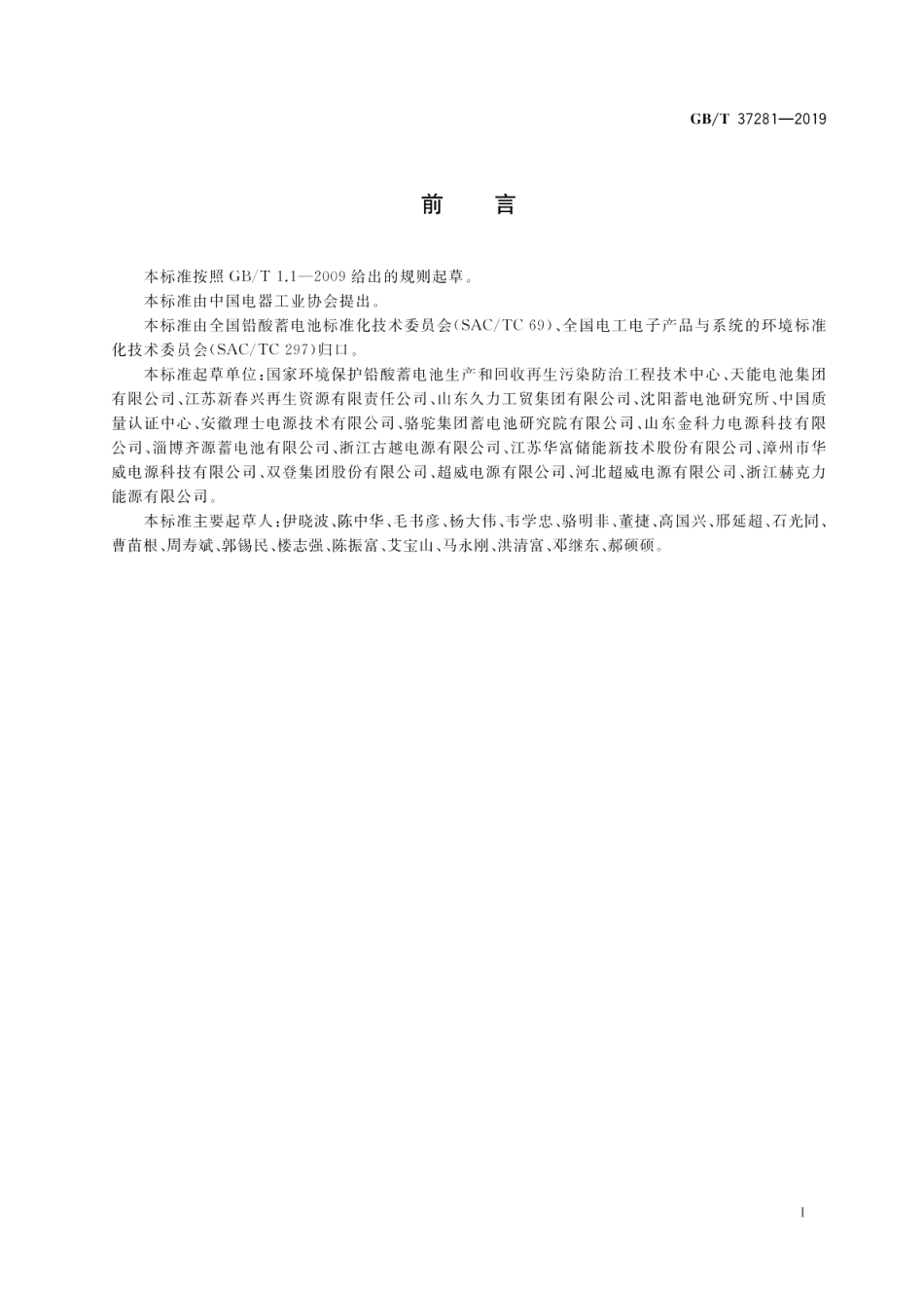 废铅酸蓄电池回收技术规范 GBT 37281-2019.pdf_第2页