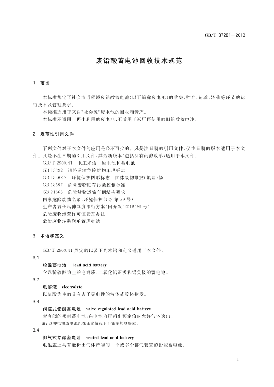 废铅酸蓄电池回收技术规范 GBT 37281-2019.pdf_第3页