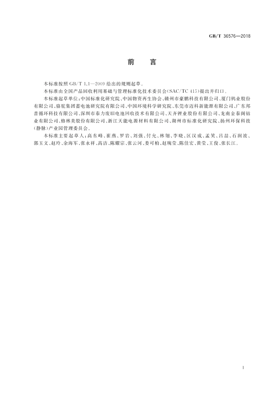 废电池分类及代码 GBT 36576-2018.pdf_第2页