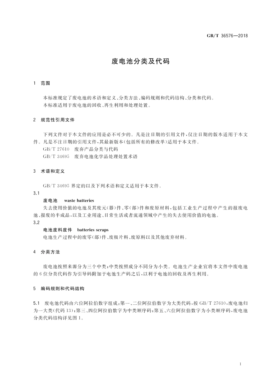 废电池分类及代码 GBT 36576-2018.pdf_第3页