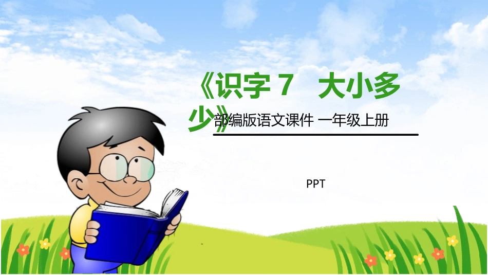 大小多少PPT课件2.pptx_第1页