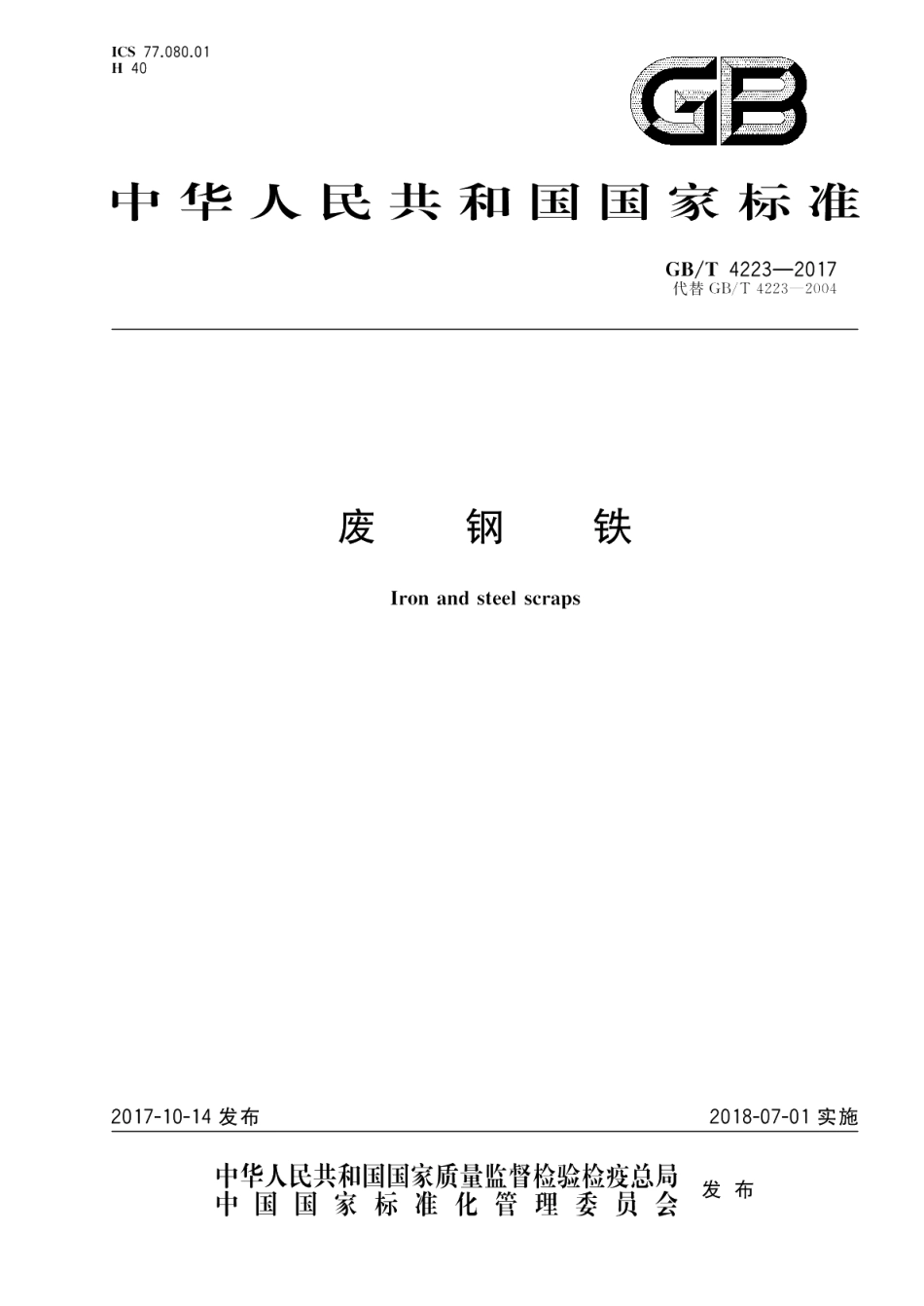 废钢铁 GBT 4223-2017.pdf_第1页