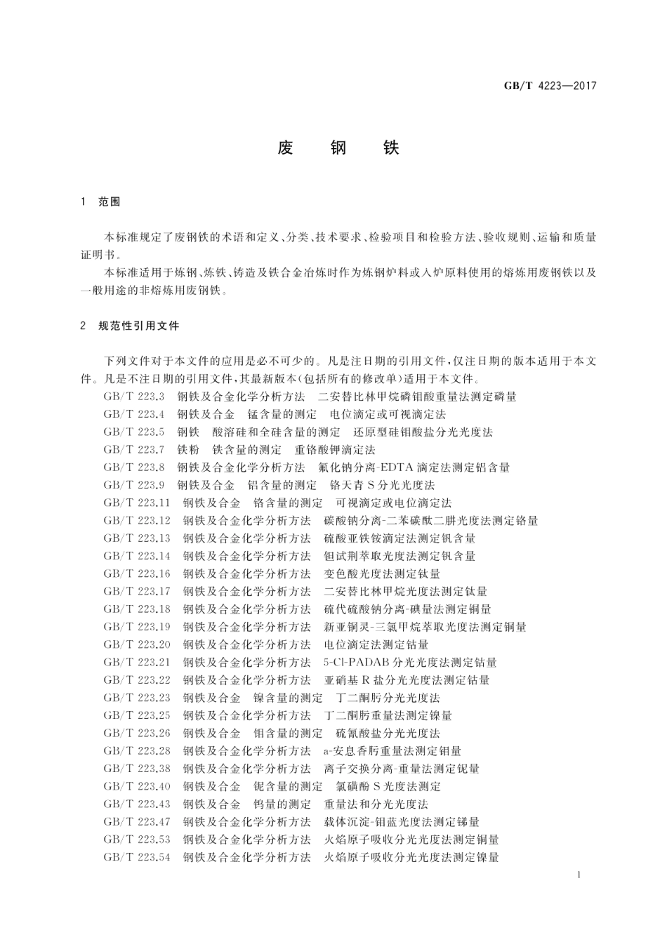 废钢铁 GBT 4223-2017.pdf_第3页