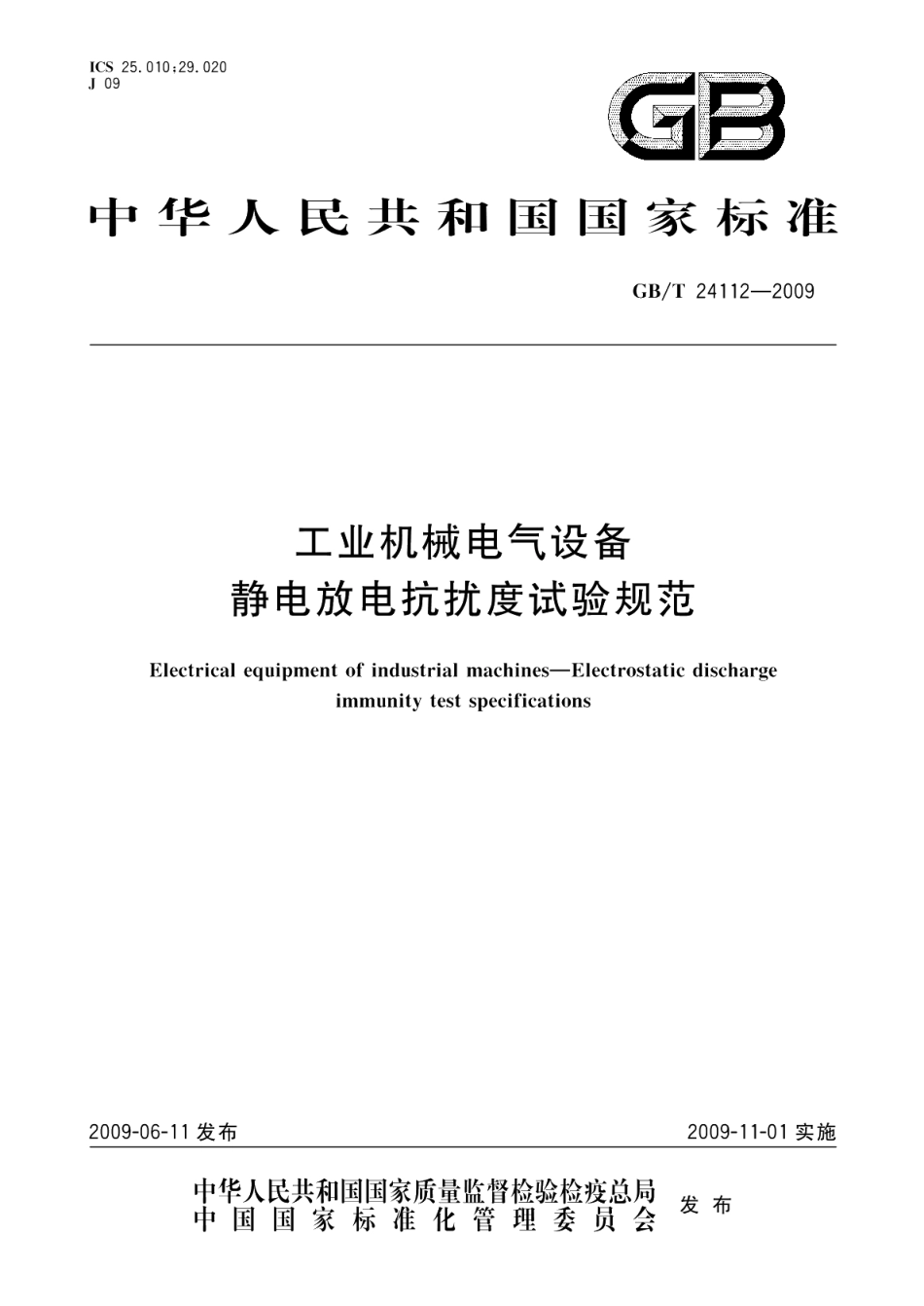工业机械电气设备静电放电抗扰度试验规范 GBT 24112-2009.pdf_第1页