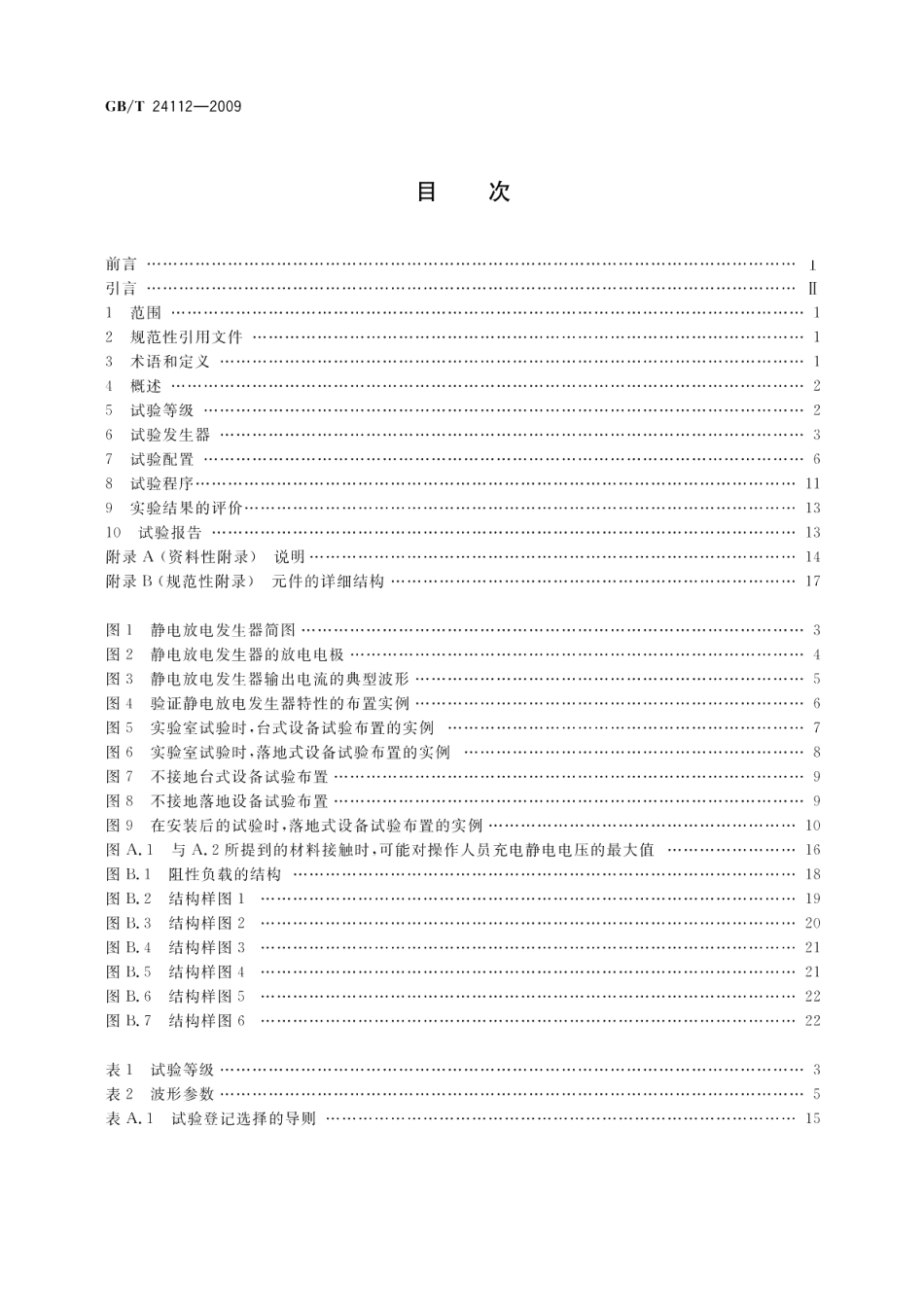 工业机械电气设备静电放电抗扰度试验规范 GBT 24112-2009.pdf_第2页