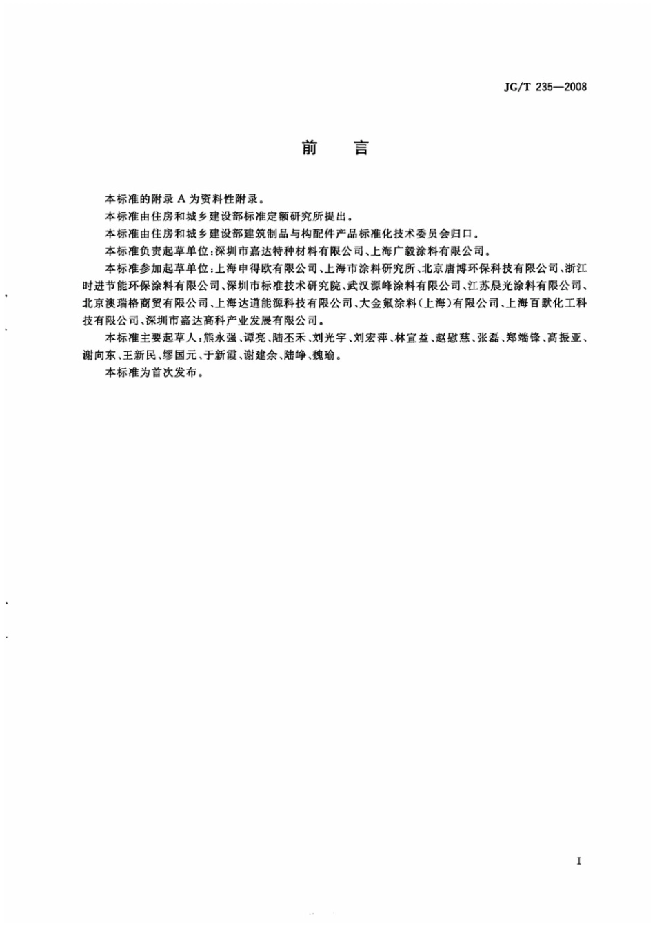 建筑反射隔热涂料 JGT 235-2008.pdf_第2页