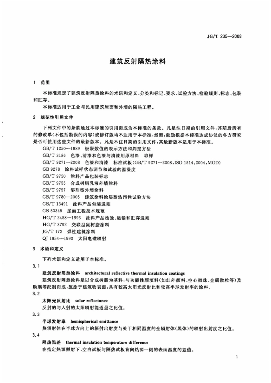 建筑反射隔热涂料 JGT 235-2008.pdf_第3页