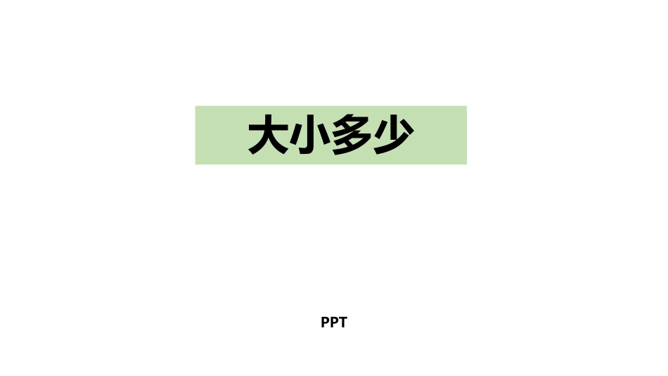 大小多少PPT课件1.pptx_第1页