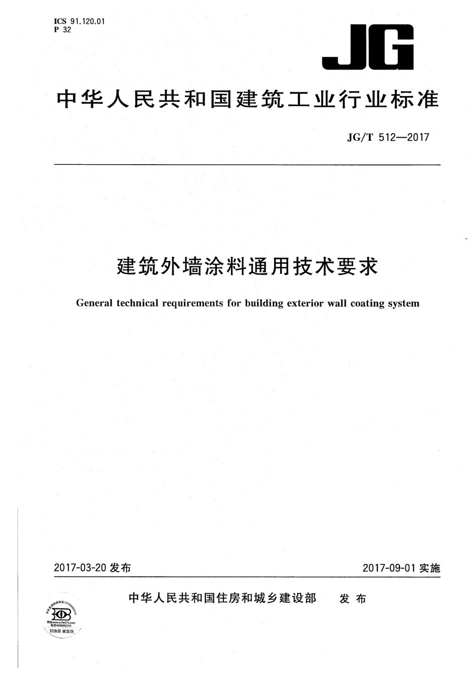 建筑外墙涂料通用技术要求 JGT 512-2017.pdf_第1页