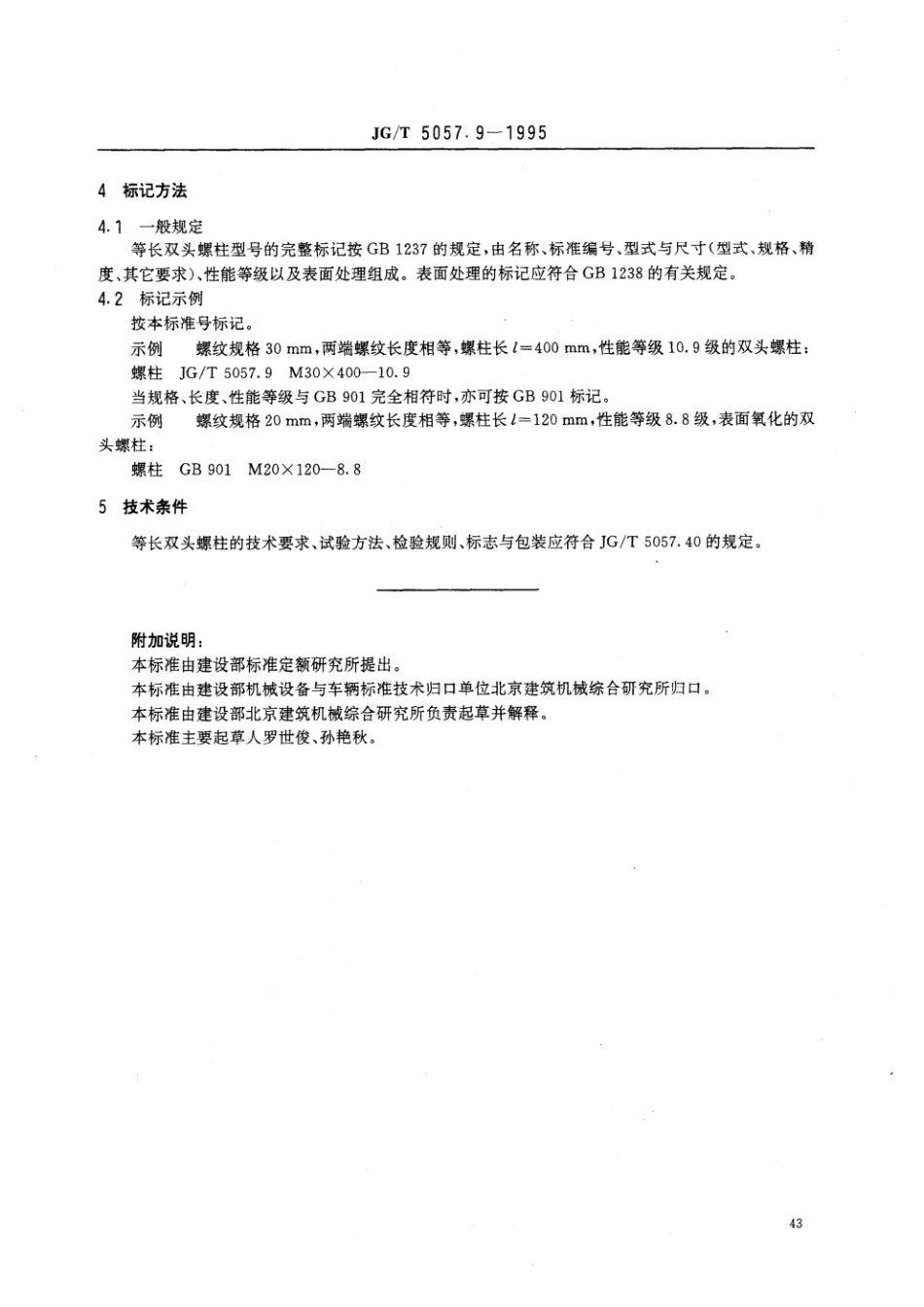 建筑机械与设备 高强度等长双头螺栓 JGT 5057.9-1995.pdf_第3页