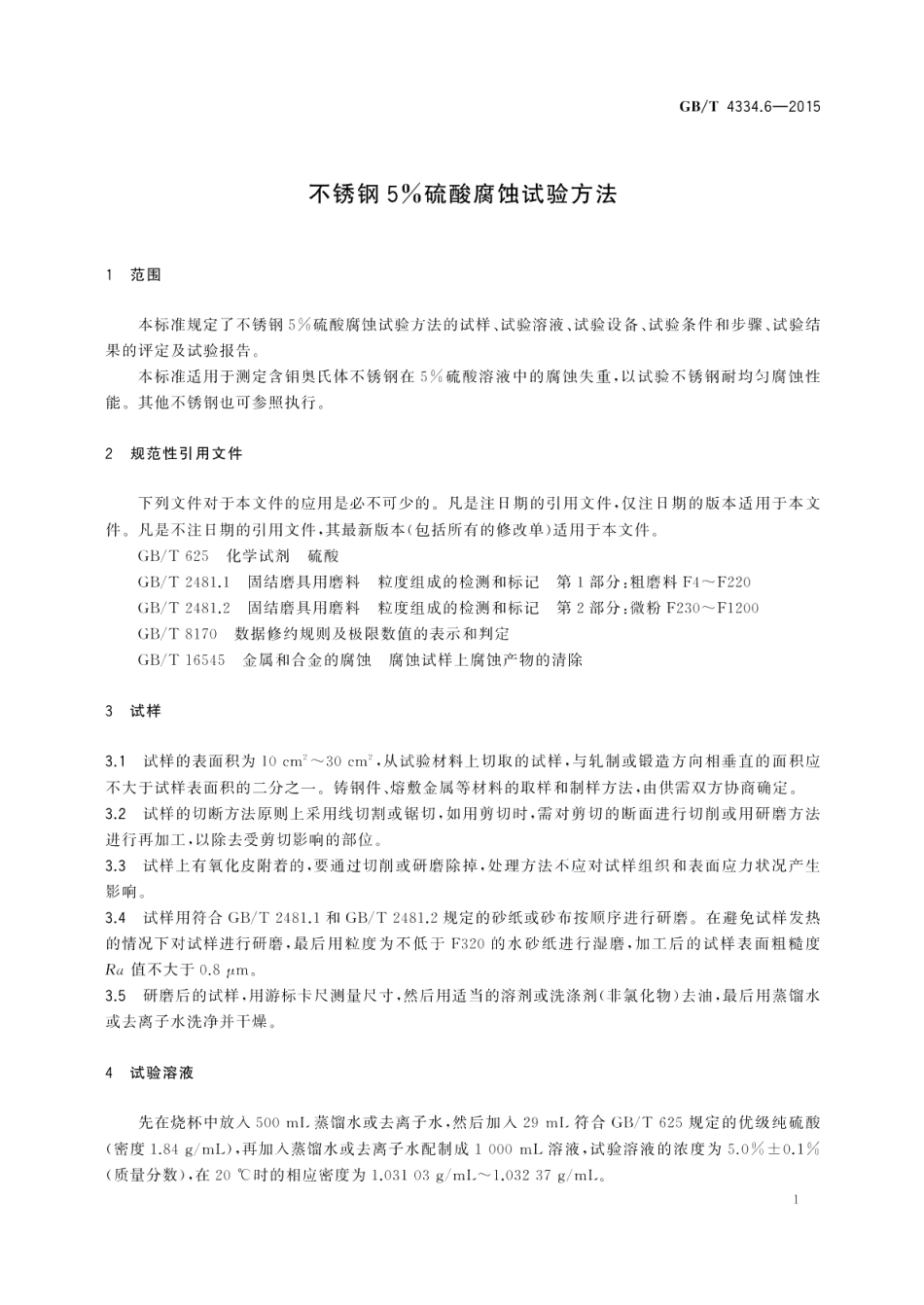 不锈钢5硫酸腐蚀试验方法 GBT 4334.6-2015.pdf_第3页
