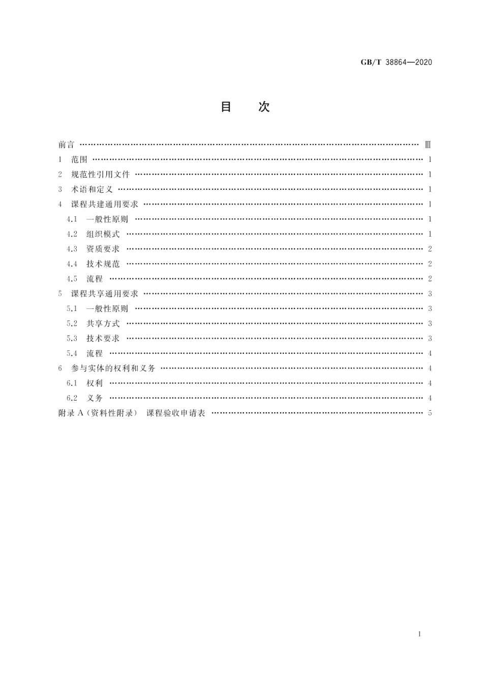 干部网络培训 课程共建共享通用要求 GBT 38864-2020.pdf_第2页