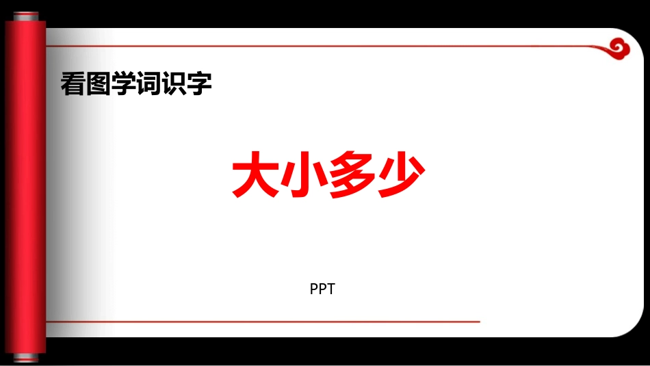 大小多少PPT课件3.pptx_第1页