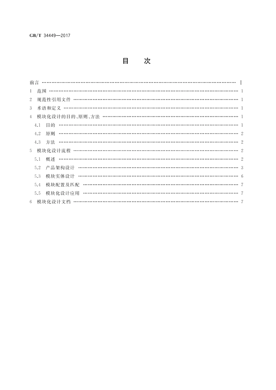 家用和类似用途电器的模块化 洗衣机设计导则 GBT 34449-2017.pdf_第2页