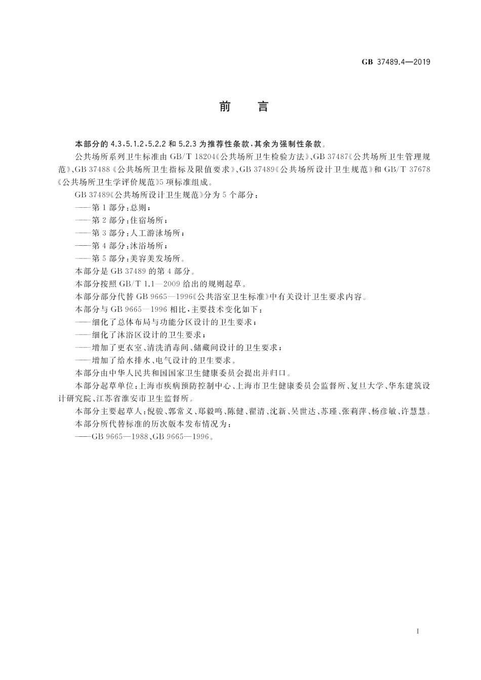公共场所设计卫生规范 第4部分：沐浴场所 GB 37489.4-2019.pdf_第2页