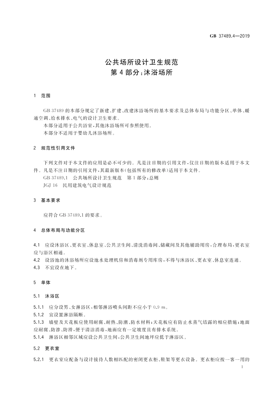 公共场所设计卫生规范 第4部分：沐浴场所 GB 37489.4-2019.pdf_第3页