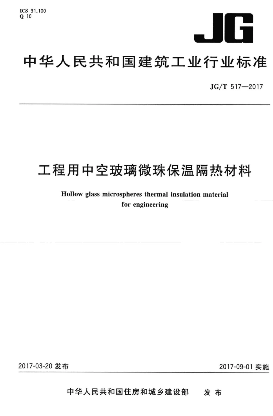 工程用中空玻璃微珠保温隔热材料 JGT 517-2017.pdf_第1页