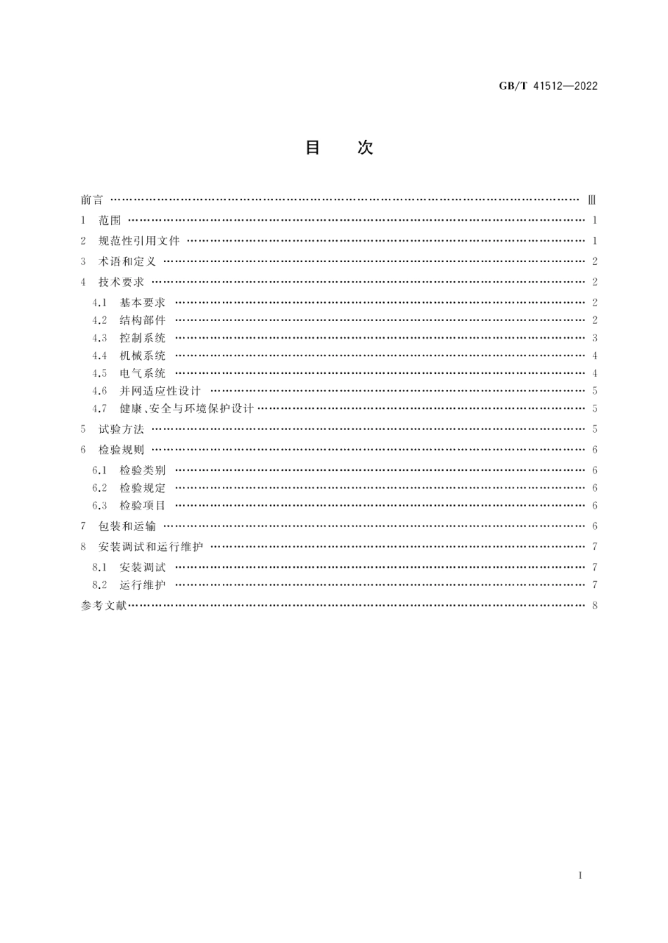 分散式风力发电机组 GBT 41512-2022.pdf_第2页