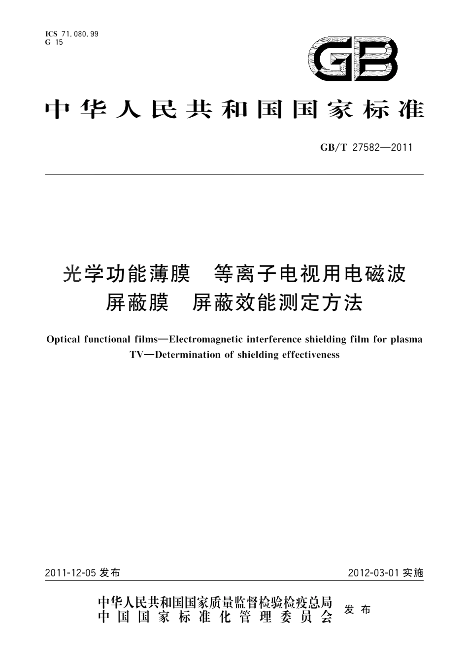 光学功能薄膜等离子电视用电磁波屏蔽膜屏蔽效能测定方法 GBT 27582-2011.pdf_第1页