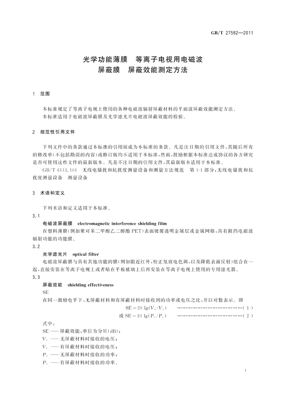 光学功能薄膜等离子电视用电磁波屏蔽膜屏蔽效能测定方法 GBT 27582-2011.pdf_第3页
