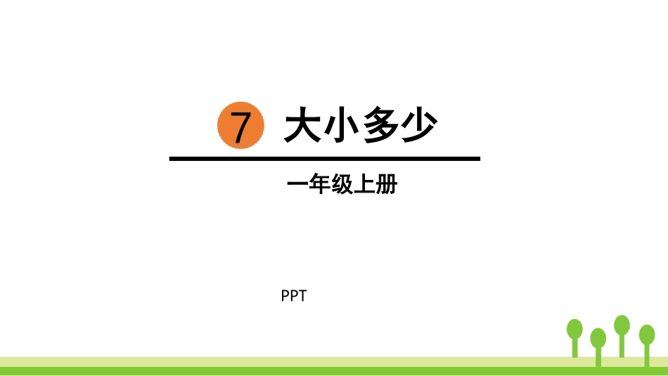 大小多少PPT课件9.pptx_第1页