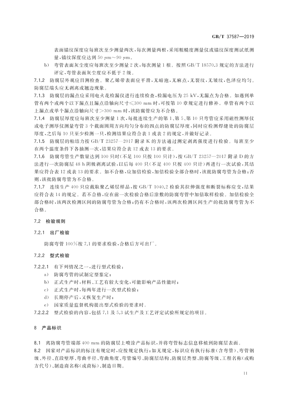 埋地钢质弯管聚乙烯防腐带耐蚀作业技术规范 GBT 37587-2019.pdf_第2页
