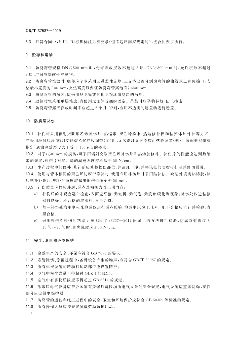 埋地钢质弯管聚乙烯防腐带耐蚀作业技术规范 GBT 37587-2019.pdf_第3页