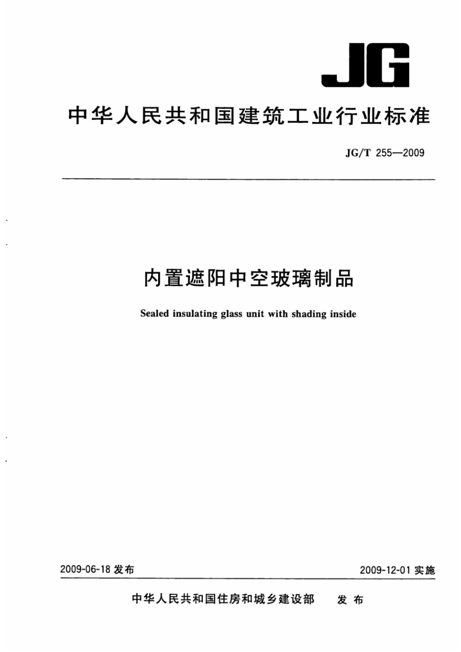 内置遮阳中空玻璃制品 JGT 255-2009.pdf_第1页