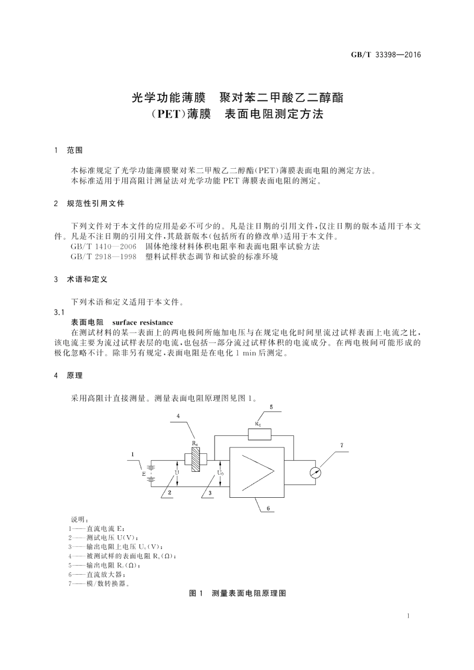 光学功能薄膜聚对苯二甲酸乙二醇酯 PET 薄膜表面电阻测定方法 GBT 33398-2016.pdf_第3页