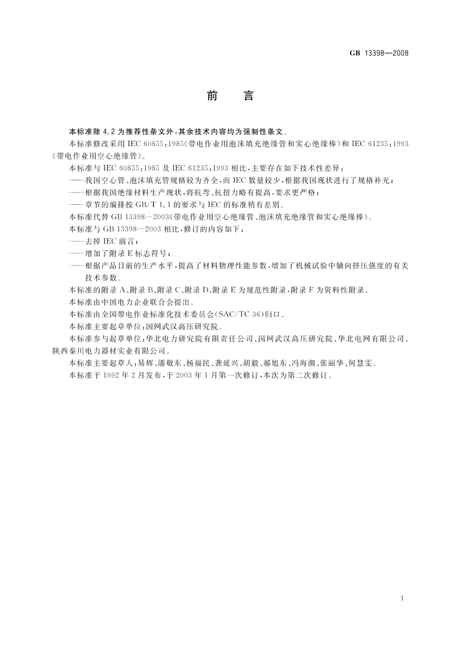 带电作业用空心绝缘管、泡沫填充绝缘管和实心绝缘棒 GB 13398-2008.pdf_第3页