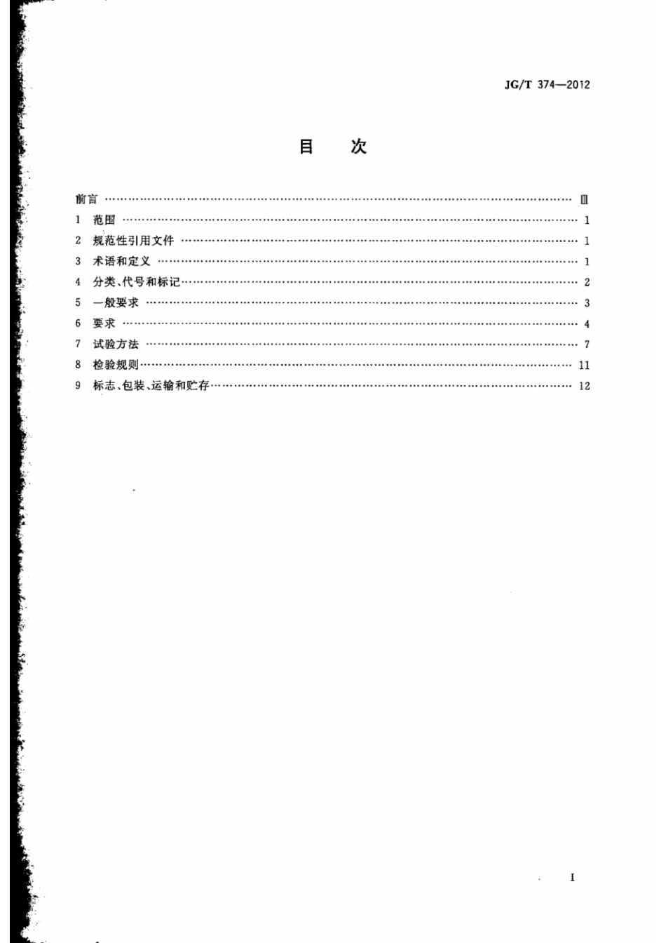 建筑用开窗机 JGT 374-2012.pdf_第2页