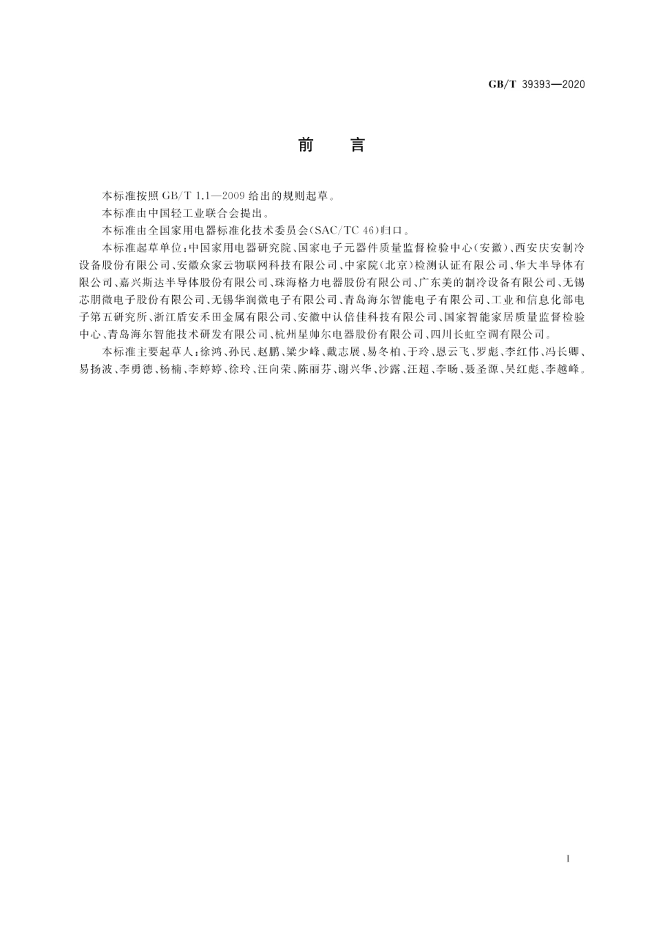 家用电器专用智能控制单元技术规范 GBT 39393-2020.pdf_第3页