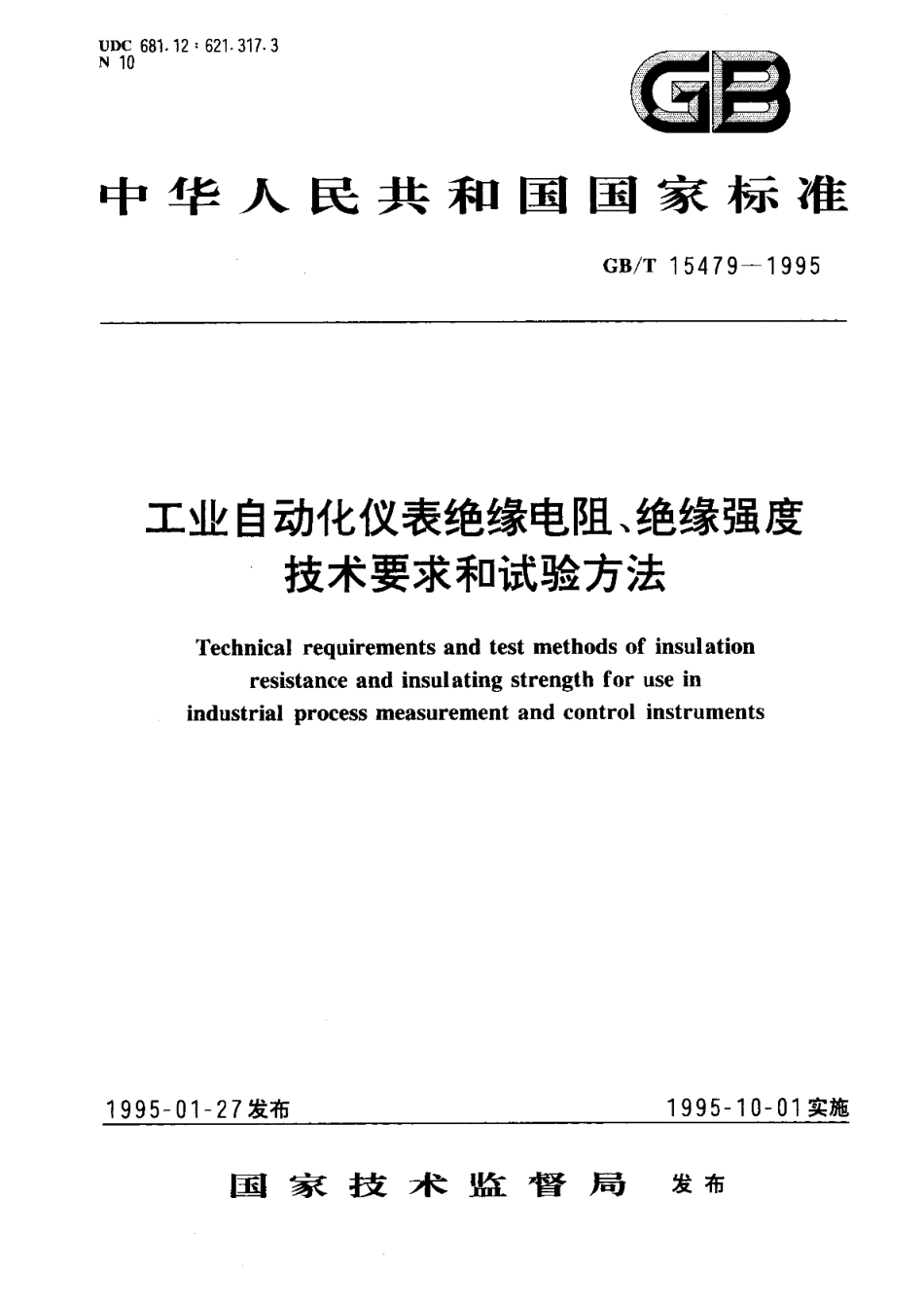 工业自动化仪表绝缘电阻、绝缘强度技术要求和试验方法 GBT 15479-1995.pdf_第1页
