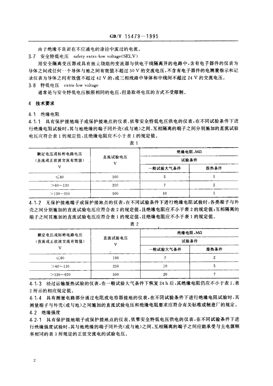 工业自动化仪表绝缘电阻、绝缘强度技术要求和试验方法 GBT 15479-1995.pdf_第3页
