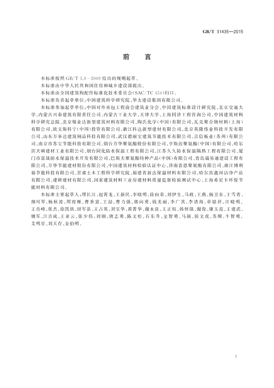 外墙外保温系统材料安全性评价方法 GBT 31435-2015.pdf_第2页