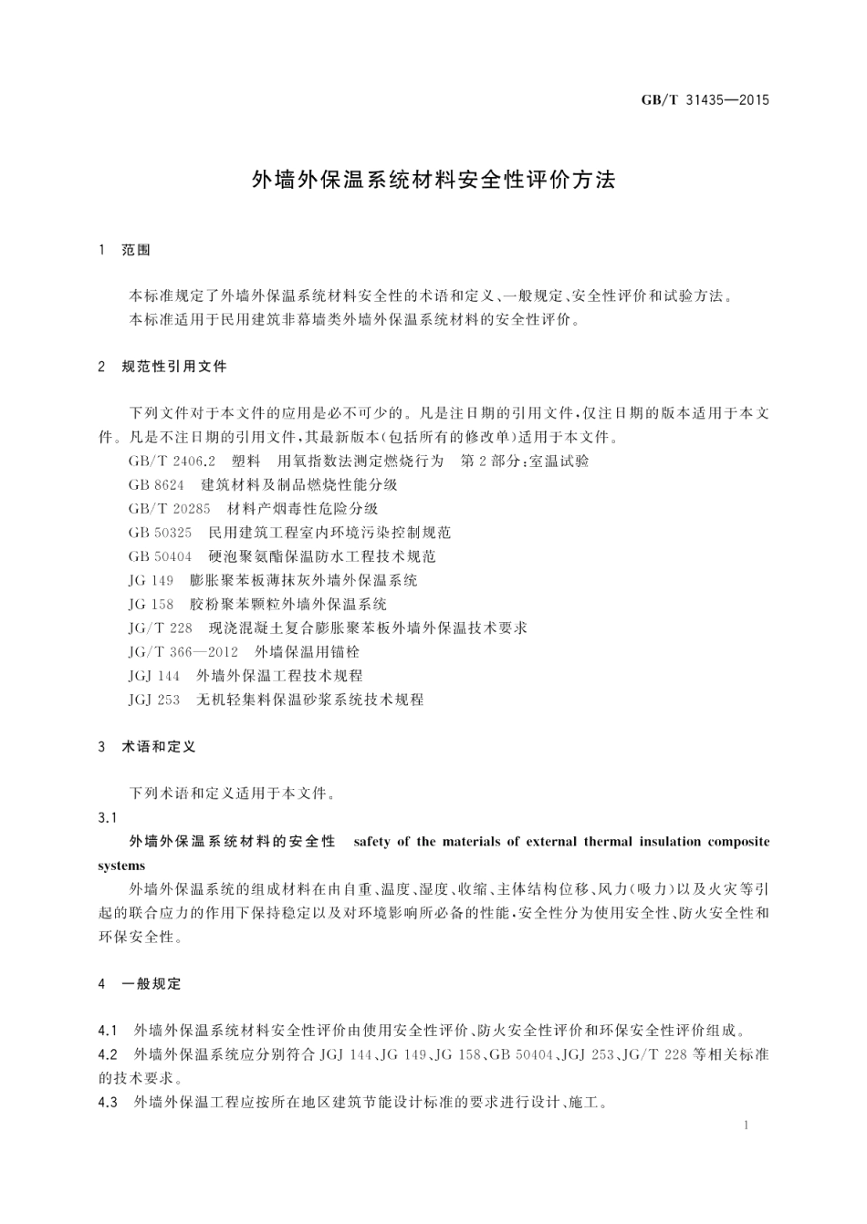 外墙外保温系统材料安全性评价方法 GBT 31435-2015.pdf_第3页