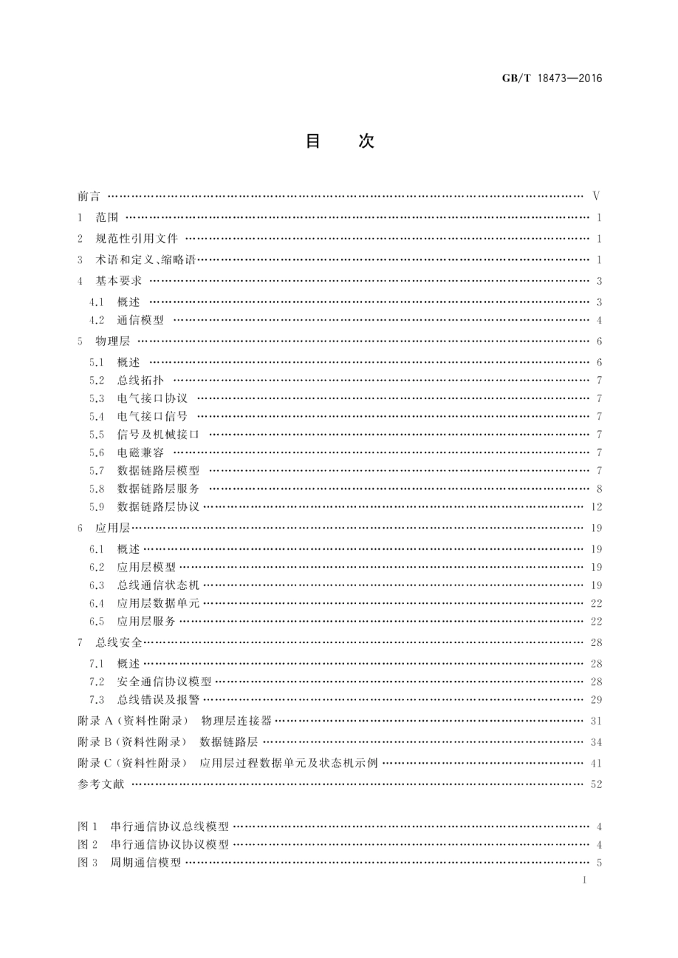 工业机械电气设备控制与驱动装置间实时串行通信数据链路 GBT 18473-2016.pdf_第2页