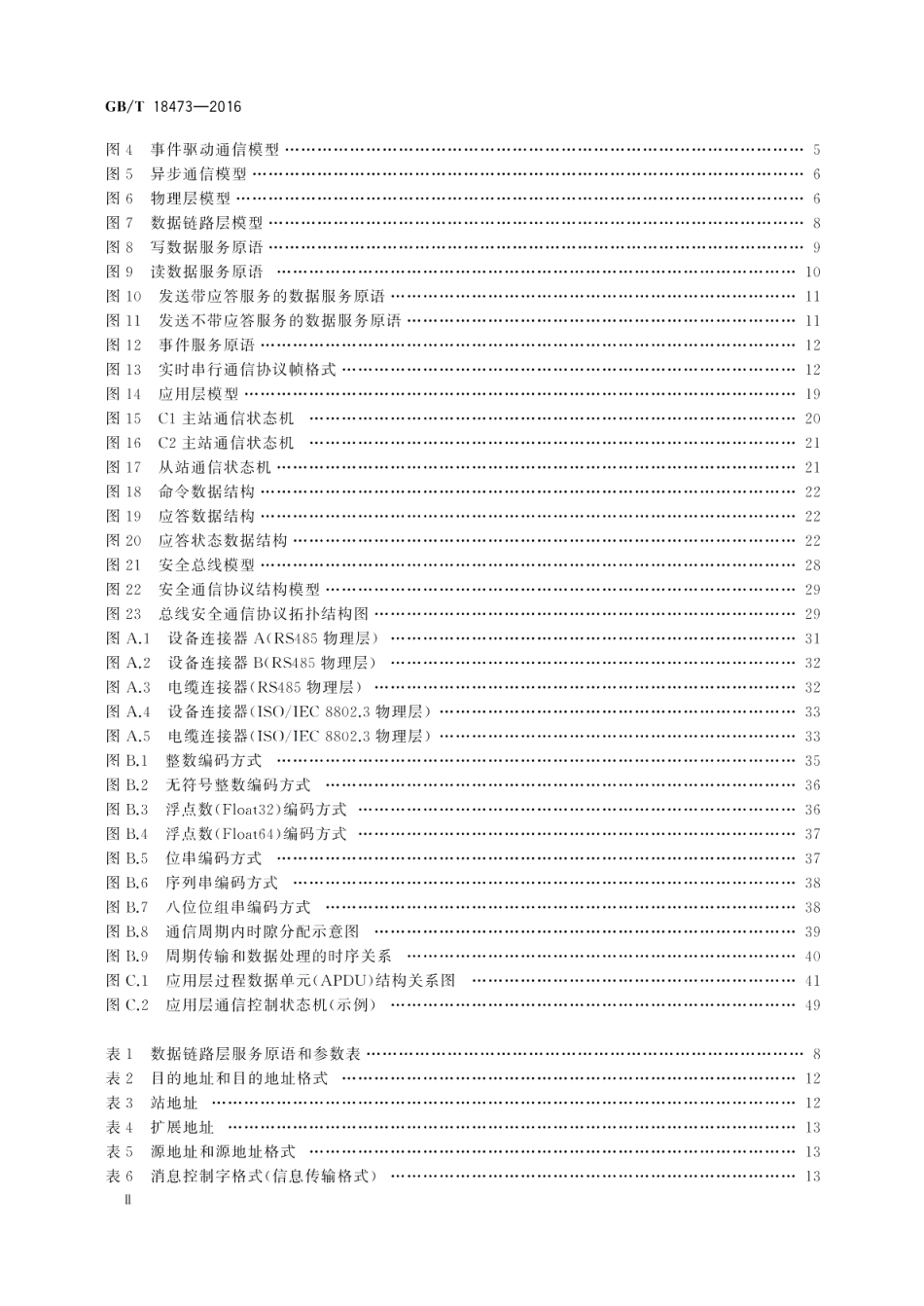 工业机械电气设备控制与驱动装置间实时串行通信数据链路 GBT 18473-2016.pdf_第3页
