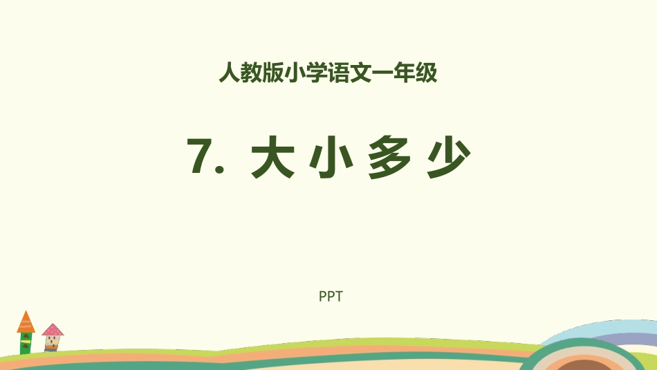 大小多少PPT课件6.pptx_第1页