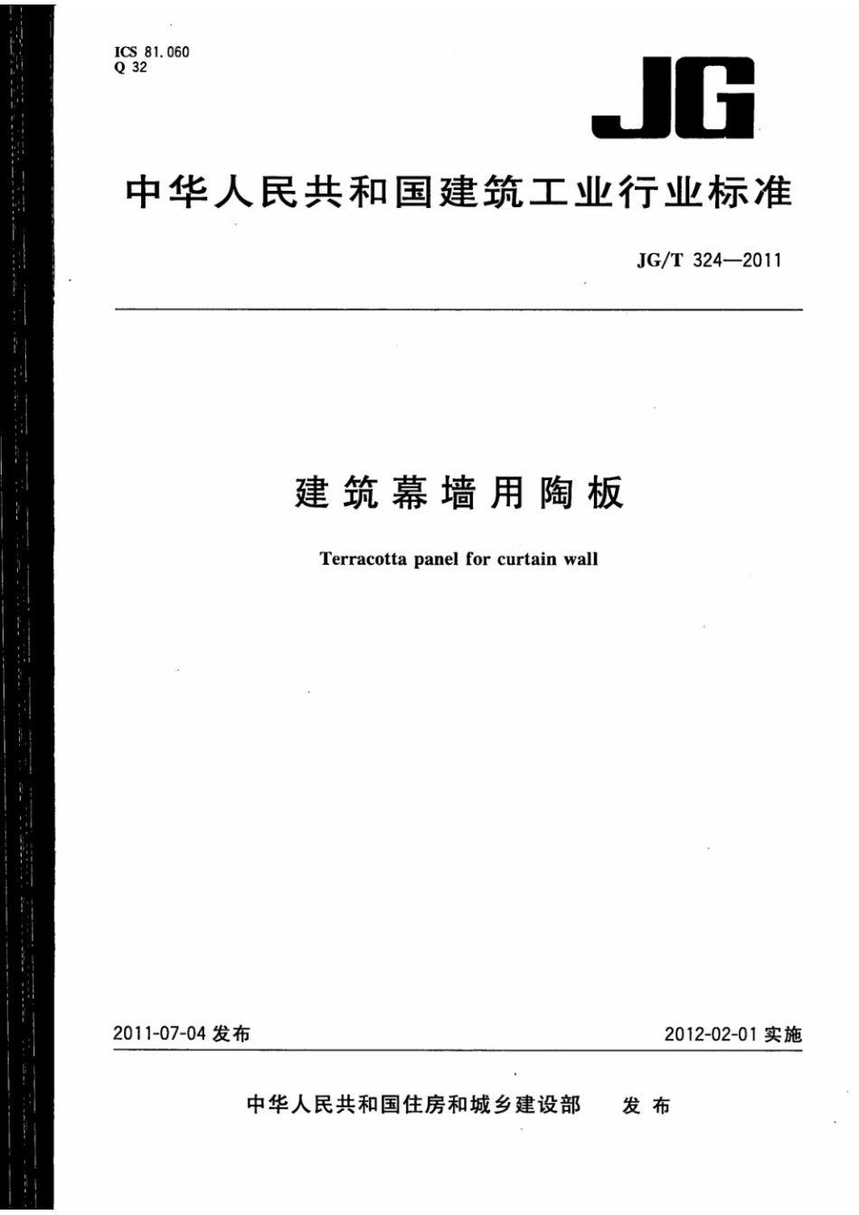 建筑幕墙用陶板 JGT 324-2011.pdf_第1页