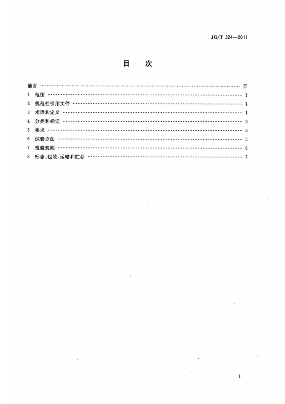 建筑幕墙用陶板 JGT 324-2011.pdf_第2页