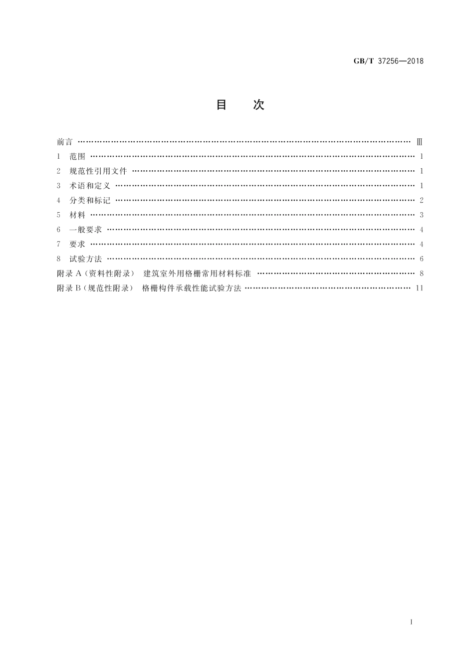 建筑室外用格栅通用技术要求 GBT 37256-2018.pdf_第2页