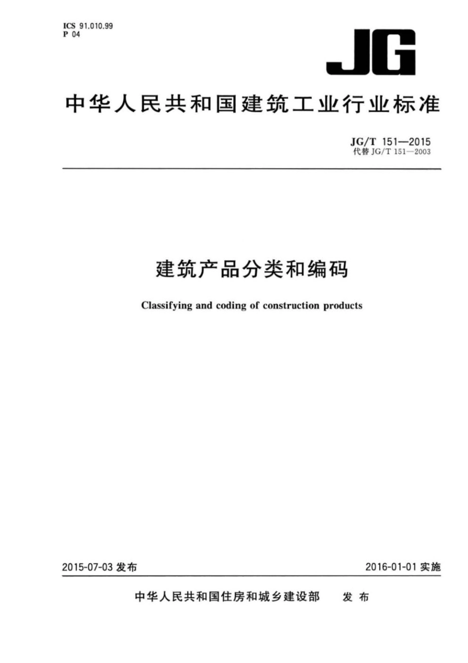建筑产品分类和编码 JGT 151-2015.pdf_第1页