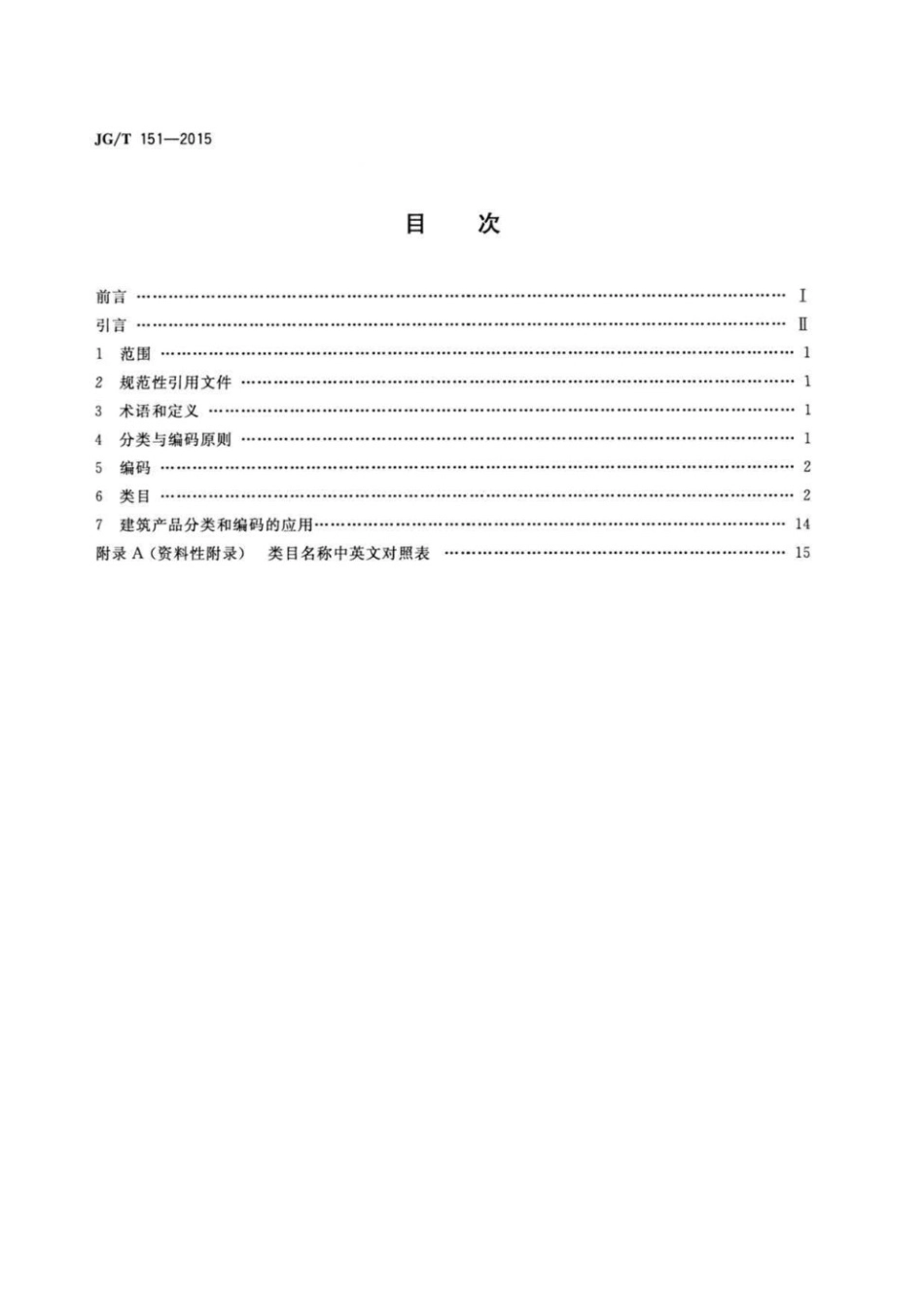 建筑产品分类和编码 JGT 151-2015.pdf_第2页