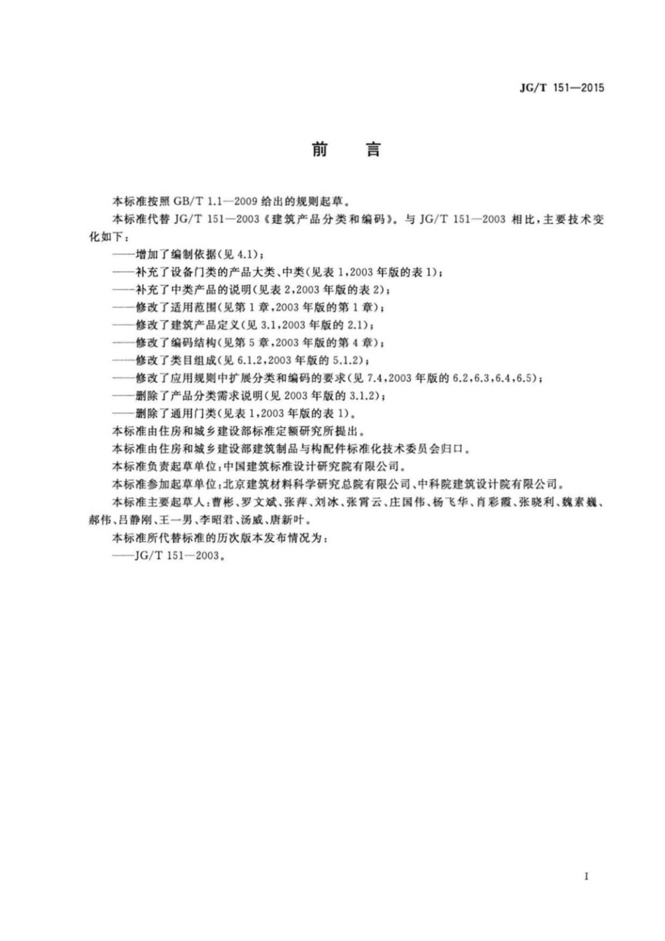 建筑产品分类和编码 JGT 151-2015.pdf_第3页