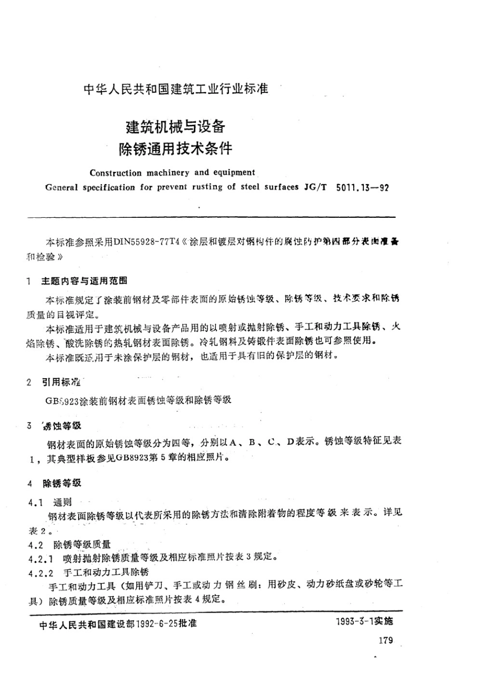 建筑机械与设备除锈通用技术条件 JGT 5011.13-1992.pdf_第1页